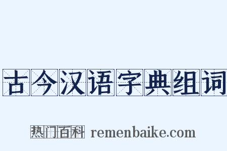 古今汉语字典组词是什么意思的图片